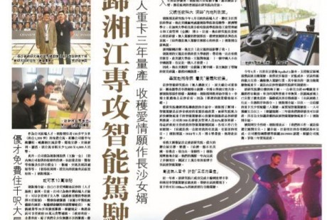 香港海歸綻放湘江，專(zhuān)攻智能駕駛