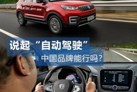 長安CS55的IACC自動(dòng)駕駛可以挑戰(zhàn)特斯拉？