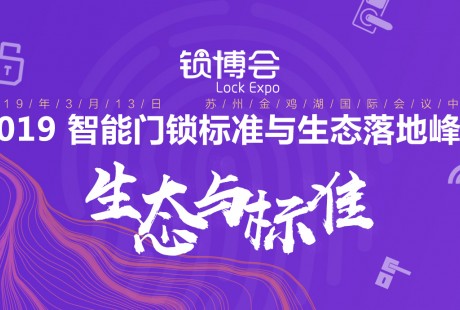 姑蘇懷古， 2019 智能門鎖標準與生態(tài)落地峰會報名啟動