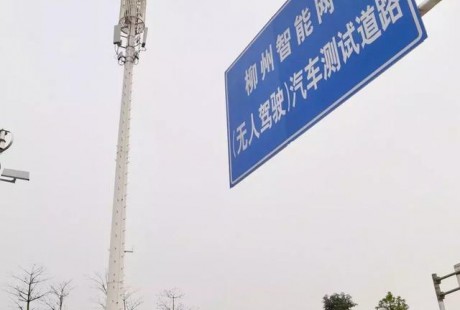 厲害了！廣西移動實現(xiàn)全區(qū)首個5G無人駕駛測試路段網(wǎng)絡(luò)建設(shè)！