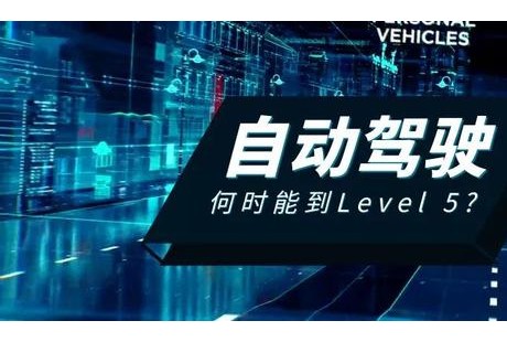 何時能實現(xiàn)真正的自動駕駛,難點在哪里？