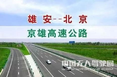 京雄高速最新規(guī)劃 將設(shè)置自動(dòng)駕駛專用車道