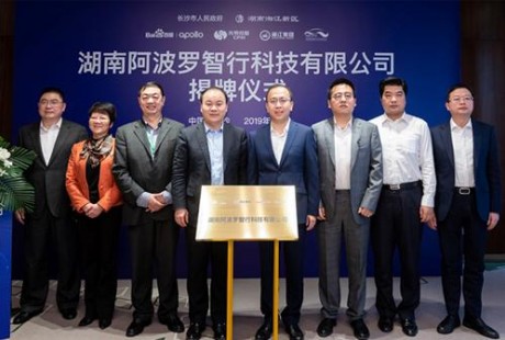 百度長(zhǎng)沙自動(dòng)駕駛公司揭牌，中國(guó)無(wú)人出租車時(shí)代到來(lái)！