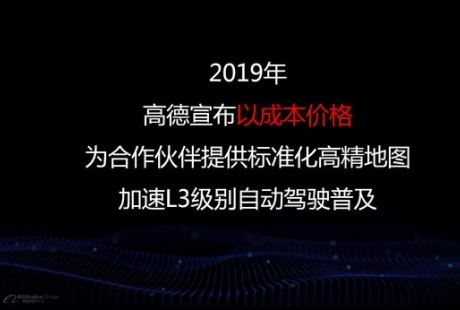 高德宣布以成本價(jià)提供高精地圖，瞄準(zhǔn)L3自動(dòng)駕駛市場(chǎng)