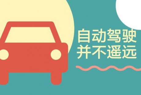 自動駕駛離你我并不遠，今年將會迅速普及！
