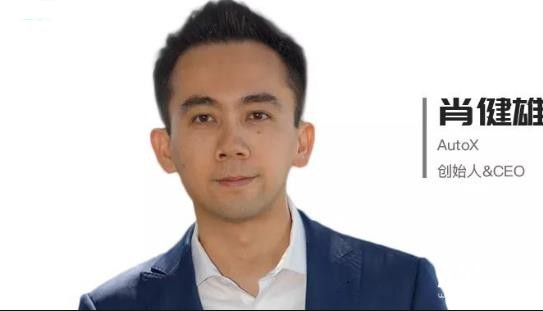 對話肖健雄：如何打造自動駕駛領(lǐng)域的“Windows系統(tǒng)”？