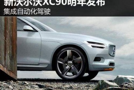 自動駕駛版沃爾沃XC90下線 下半年量產(chǎn)