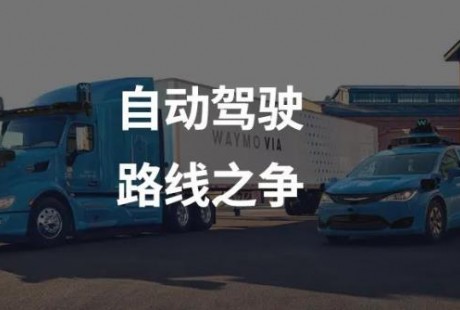 22.5 億美元融資之下的自動(dòng)駕駛路線之爭