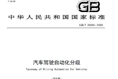 重磅！中國(guó)版自動(dòng)駕駛分級(jí)標(biāo)準(zhǔn)即將到來(lái)