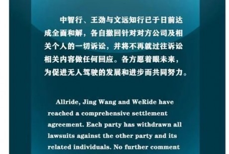 無(wú)人駕駛公司中智行發(fā)聲明：公司、王勁與文遠(yuǎn)知行達(dá)成全面和解
