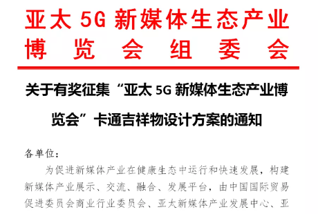 快訊！關(guān)于有獎?wù)骷皝喬?G新媒體生態(tài)產(chǎn)業(yè)博覽會”卡通吉祥物設(shè)計方案的通知