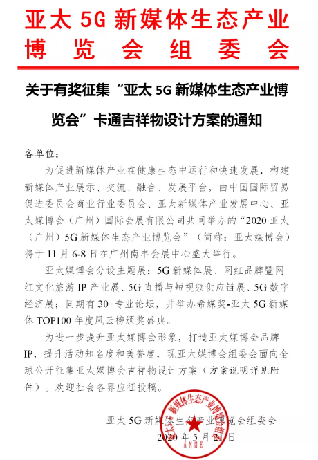 快訊！關于有獎征集“亞太5G新媒體生態(tài)產業(yè)博覽會”卡通吉祥物設計方案的通知