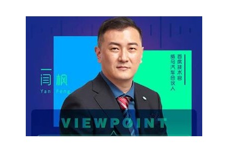 威馬CTO閆楓：智能汽車是終極產(chǎn)物 自動(dòng)駕駛路線對標(biāo)特斯拉