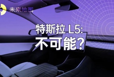 為什么特斯拉實(shí)現(xiàn)不了 L5 自動(dòng)駕駛？