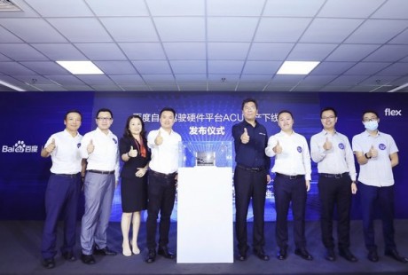 偉創(chuàng)力助力百度全球首個自動駕駛計算平臺ACU量產下線