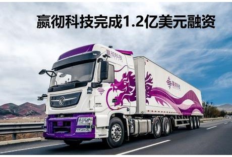 嬴徹再獲1.2億美元融資，領(lǐng)跑自動(dòng)駕駛卡車行業(yè)