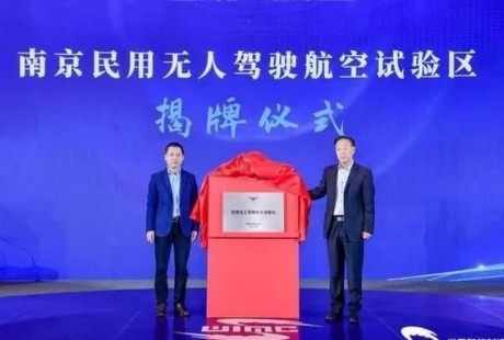 南京民用無人駕駛航空試驗(yàn)區(qū)揭牌