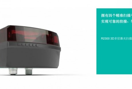新品發(fā)布 | 倍加福新推R2300 3D多層激光掃描儀，實現(xiàn)精準可靠的防撞、導航及目標識別