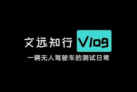 無(wú)人車侃路測(cè)｜文遠(yuǎn)知行WeRide公開(kāi)無(wú)人駕駛路測(cè)實(shí)況