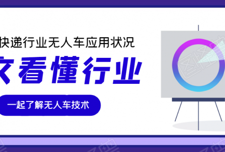 一文了解，2021快遞行業(yè)中的無人車應(yīng)用狀況