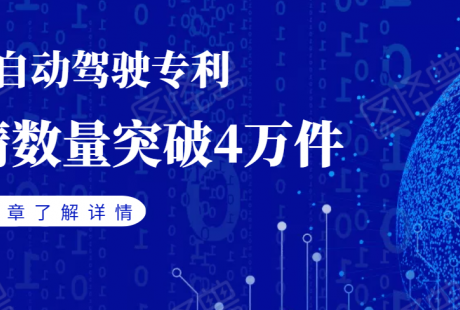 中國自動駕駛專利申請突破4萬件，百度、華為、大疆位居前三