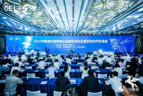 “中國潛在獨角獸企業(yè)”榜單發(fā)布，六分科技再度上榜