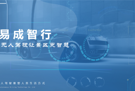 100多個(gè)地標(biāo)級(jí)場(chǎng)景投入運(yùn)營(yíng)，易成智行定義未來(lái)生活新方式