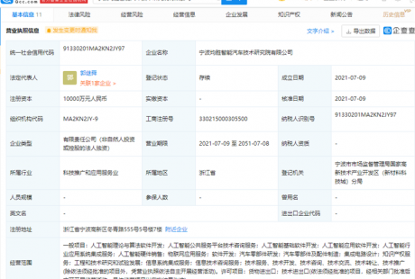 均勝電子成立寧波均勝智能汽車技術(shù)研究院有限公司，注冊資本1億元