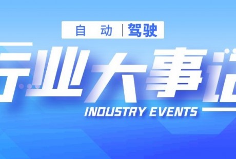 投資、并購、上市……2021自動駕駛行業(yè)大事記