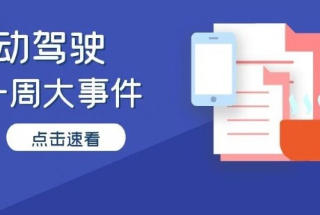 自動駕駛行業(yè)一周大事件回顧！