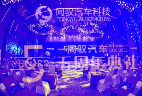 同馭汽車：風雨五年 自主創(chuàng)新榮光初現(xiàn)