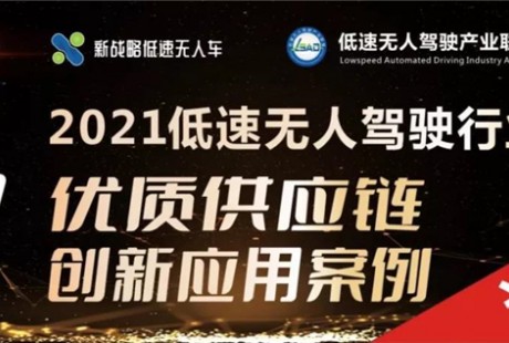 新戰(zhàn)略·金石獎 | 60+企業(yè)入圍，LSAD產(chǎn)業(yè)聯(lián)盟首屆年度評選活動明日開啟投票