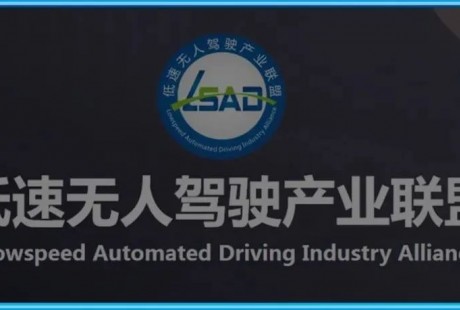 低速無人駕駛（LSAD）產(chǎn)業(yè)聯(lián)盟會員單位增至180家