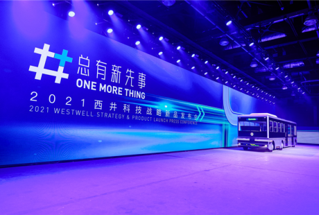 用無人駕駛重新定義商用車 西井科技發(fā)布全球首款跨場景無人駕駛重載移動(dòng)平臺(tái)Qomolo ONE