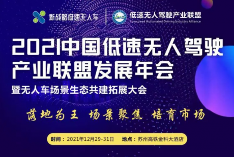【重磅】2021中國低速無人駕駛產(chǎn)業(yè)聯(lián)盟發(fā)展年會