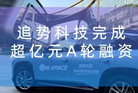 「追勢科技」完成超億元A輪融資，將開展行泊一體自動駕駛、泛機器人全新業(yè)務