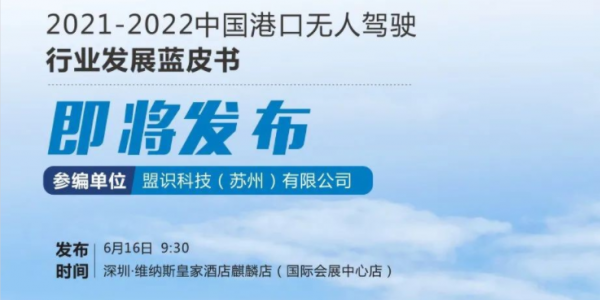 盟識科技參編的《2021-2022中國港口無人駕駛產(chǎn)業(yè)發(fā)展藍皮書》即將發(fā)布！