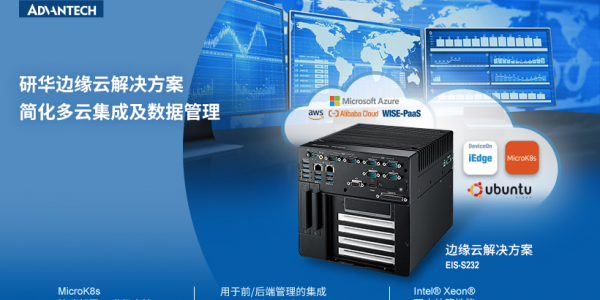 研華EIS-S232邊緣云解決方案簡化多云集成，實現(xiàn)數(shù)據(jù)和設(shè)備的集中管理