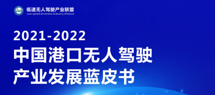 2021-2022中國港口無人駕駛產(chǎn)業(yè)發(fā)展藍(lán)皮書正式發(fā)布！