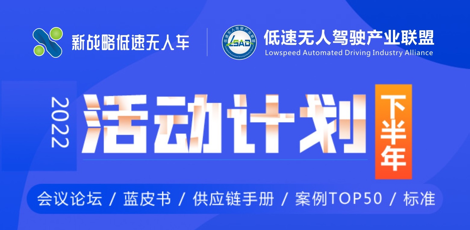 【活動(dòng)計(jì)劃】2022下半年低速無(wú)人駕駛產(chǎn)業(yè)聯(lián)盟活動(dòng)安排