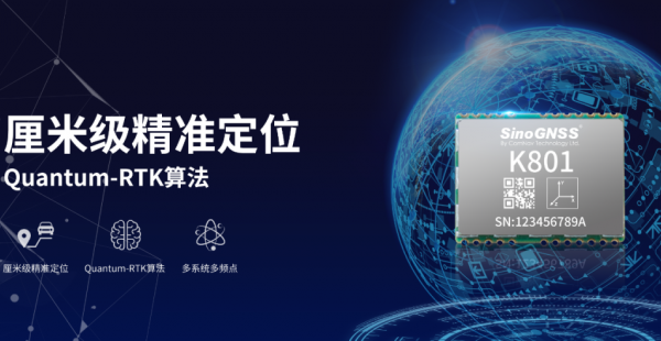 把物聯(lián)網(wǎng)推入高精度時代！司南K801高精度模塊發(fā)布！