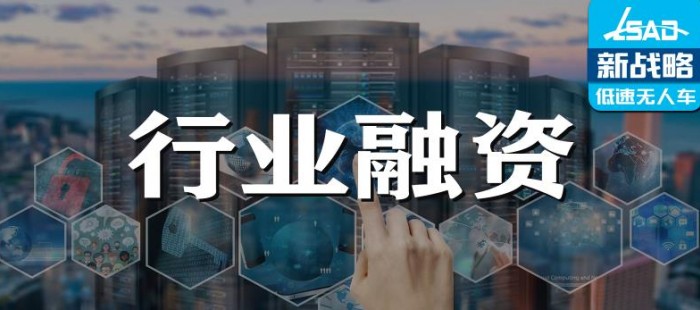 7月無人駕駛領(lǐng)域融資16起、超25億元