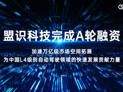盟識(shí)科技完成A輪融資， 加速智慧綠色運(yùn)力萬億級(jí)市場(chǎng)空間拓展