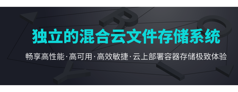 YRCloudFile V6.8.0 發(fā)布：向全閃時代邁進(jìn)