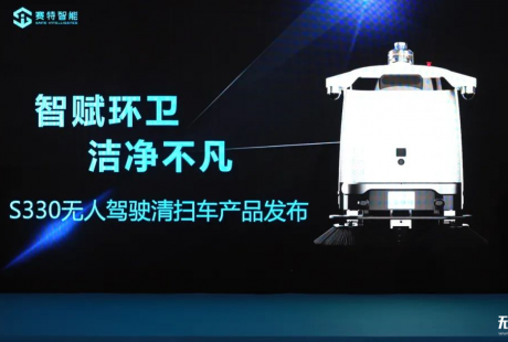 賽特智能亮相上海國際清潔技術(shù)與設(shè)備博覽會(huì)（CCE） 重磅發(fā)布新一代無人駕駛清掃車產(chǎn)品