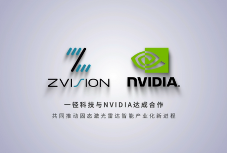 一徑科技與NVIDIA達(dá)成合作，共同推動固態(tài)激光雷達(dá)智能產(chǎn)業(yè)化新進(jìn)程