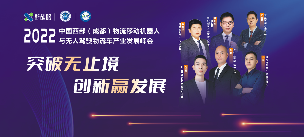“2022物流移動(dòng)機(jī)器人與無(wú)人駕駛物流車(chē)發(fā)展峰會(huì)”在線上成功召開(kāi)！
