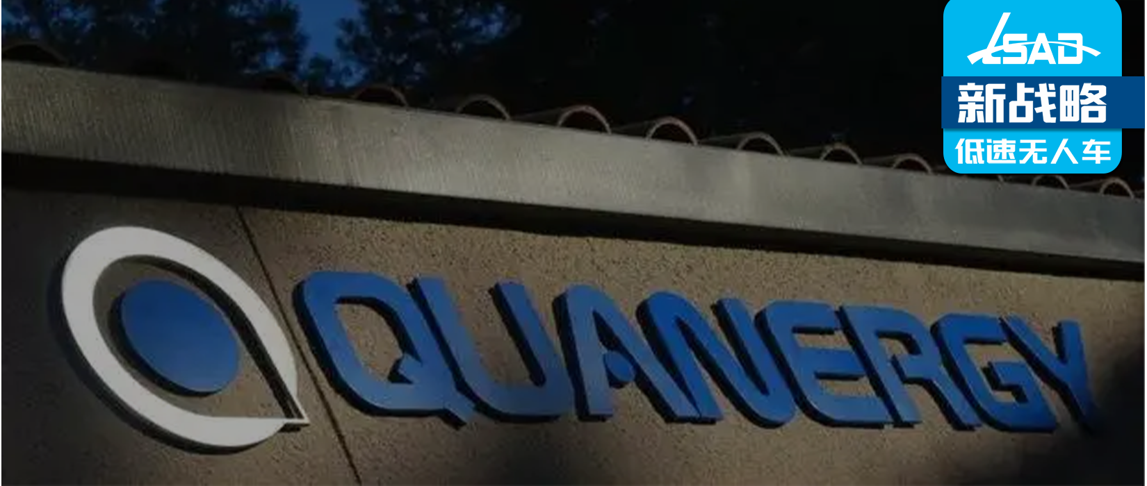 上市10個月后，激光雷達(dá)廠商Quanergy宣布破產(chǎn)