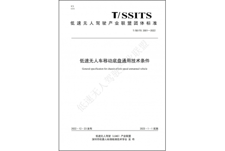 低速無人駕駛產(chǎn)業(yè)聯(lián)盟啟動2023年團(tuán)體標(biāo)準(zhǔn)制修訂征集工作