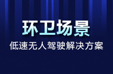 2023中國(guó)自動(dòng)駕駛環(huán)衛(wèi)場(chǎng)景應(yīng)用推進(jìn)峰會(huì)